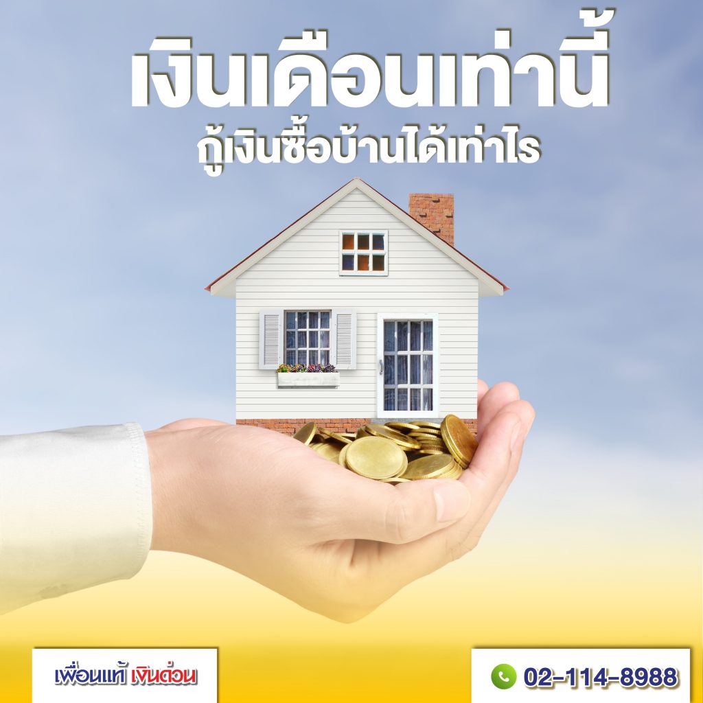 กู้บ้าน