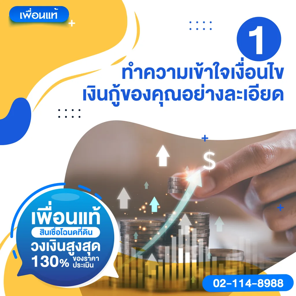 5 คำแนะนำในการกู้ยืมโฉนดที่ดินอย่างง่าย