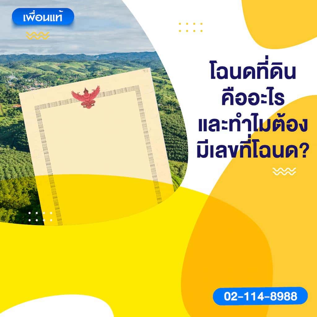 โฉนดที่ดินคืออะไร และทำไมต้องมีเลขที่โฉนด?