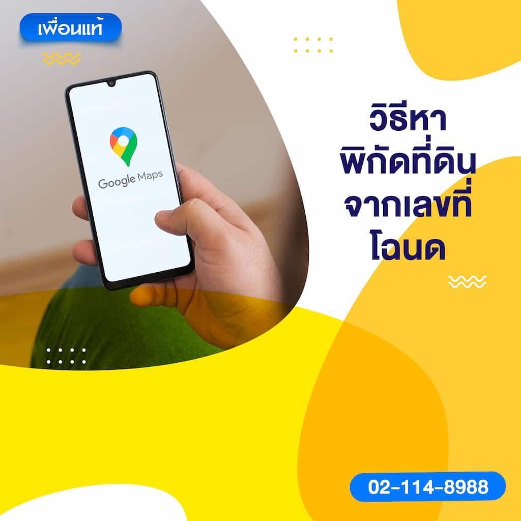 วิธีหาพิกัดที่ดินจากเลขที่โฉนด