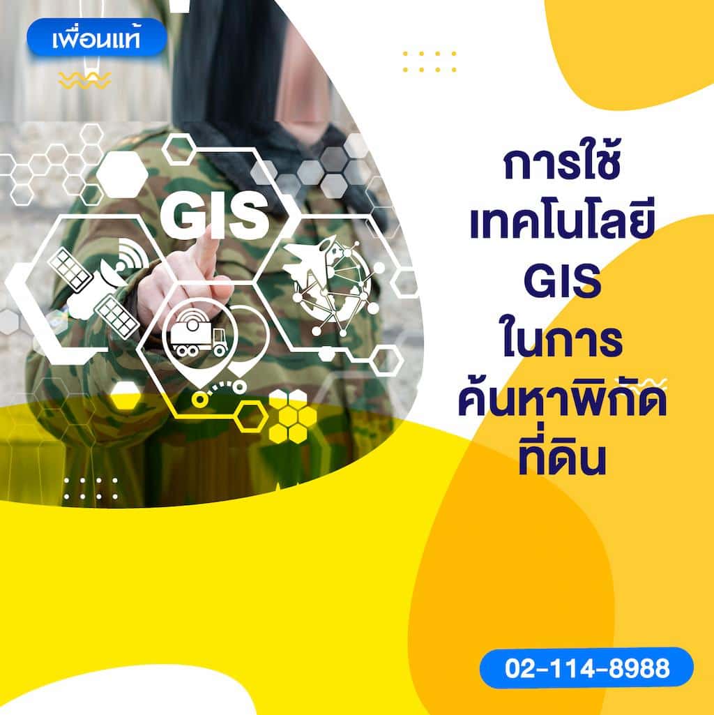 การใช้เทคโนโลยี GIS ในการค้นหาพิกัดที่ดิน