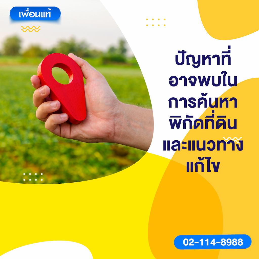 ปัญหาที่อาจพบในการค้นหาพิกัดที่ดิน และแนวทางแก้ไข