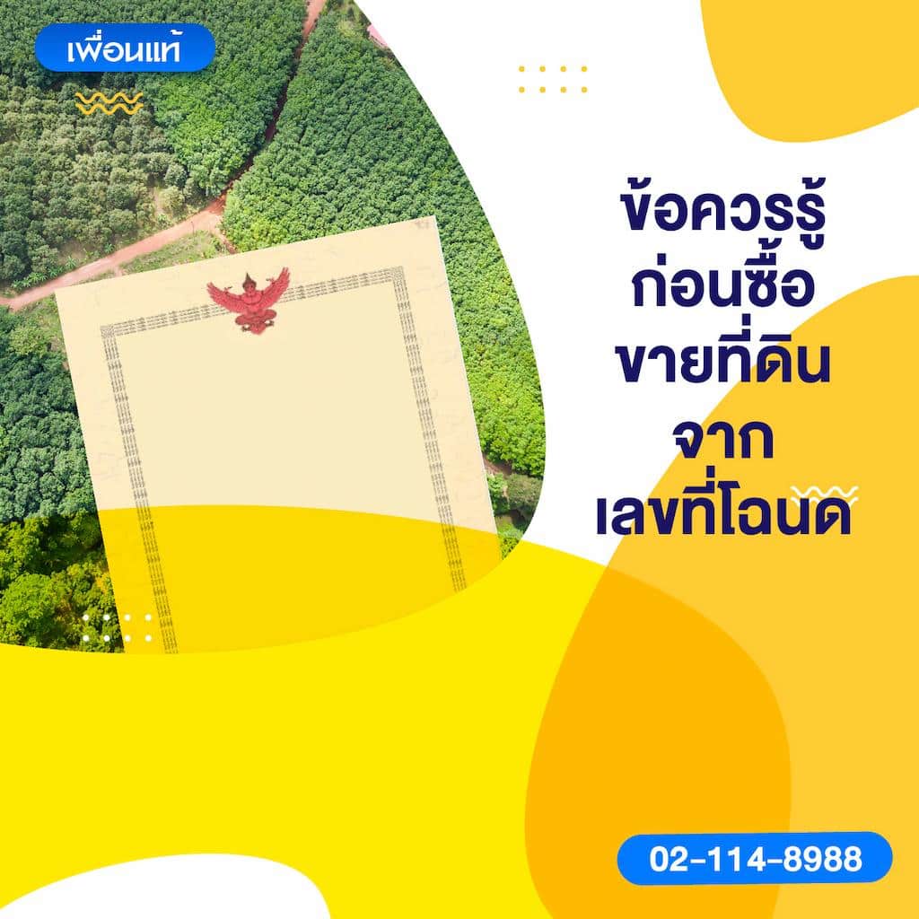 ข้อควรรู้ก่อนซื้อ-ขายที่ดินจากเลขที่โฉนด