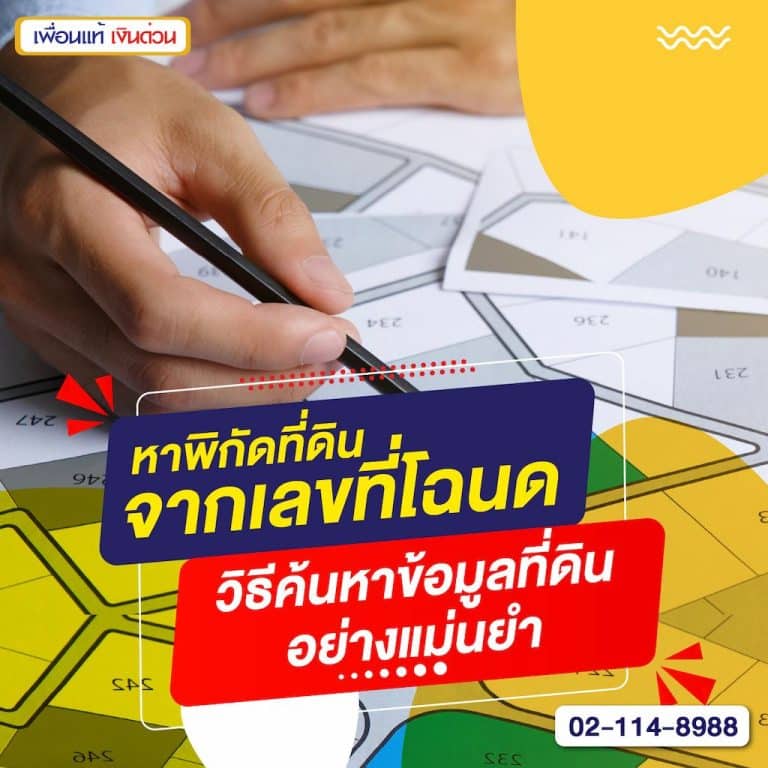 หาพิกัดที่ดินจากเลขที่โฉนด: วิธีค้นหาข้อมูลที่ดินอย่างแม่นย