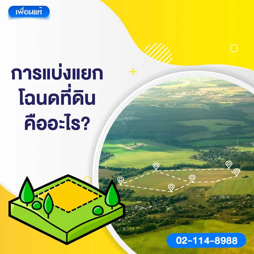 การแบ่งแยกโฉนดที่ดินคืออะไร?