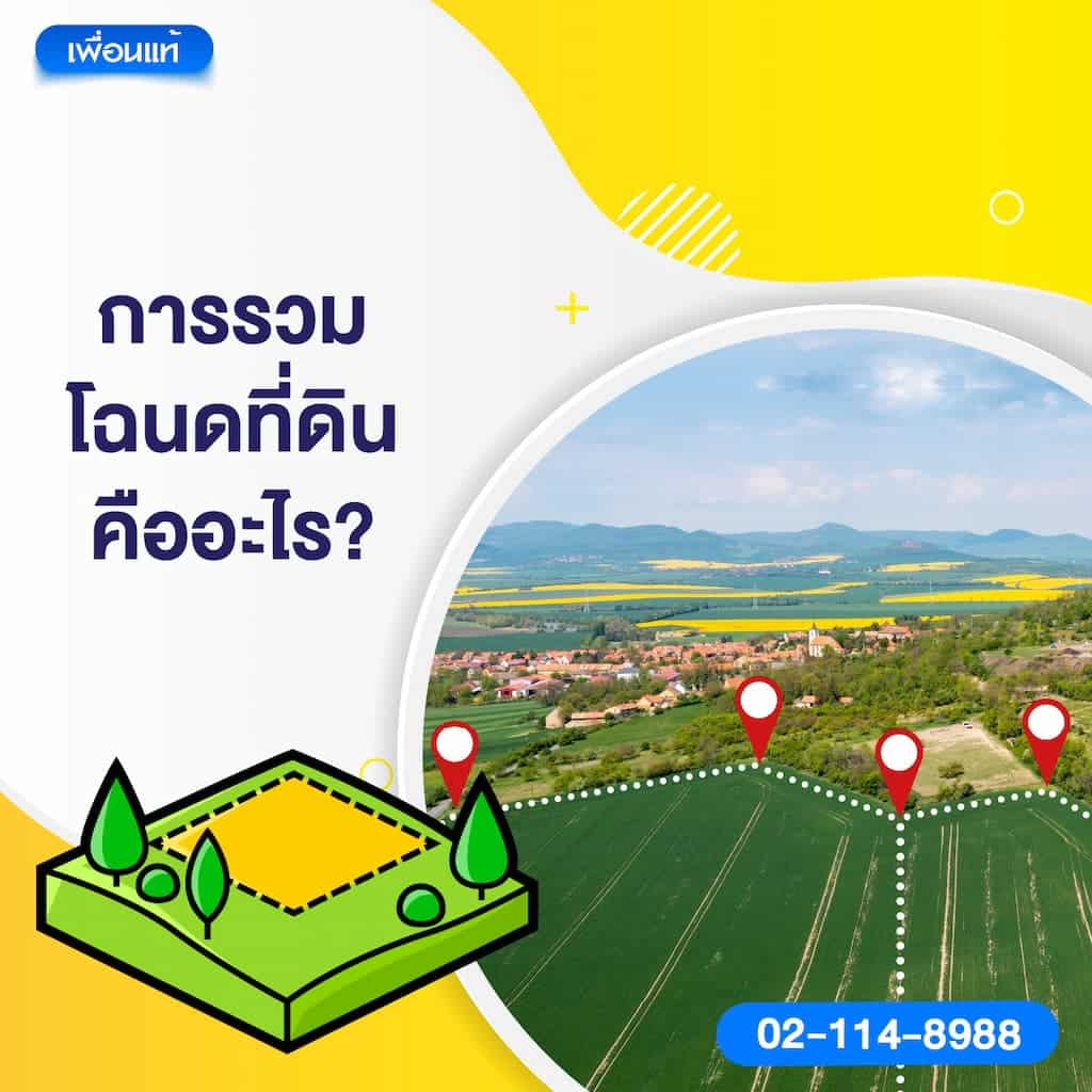 การรวมโฉนดที่ดินคืออะไร?