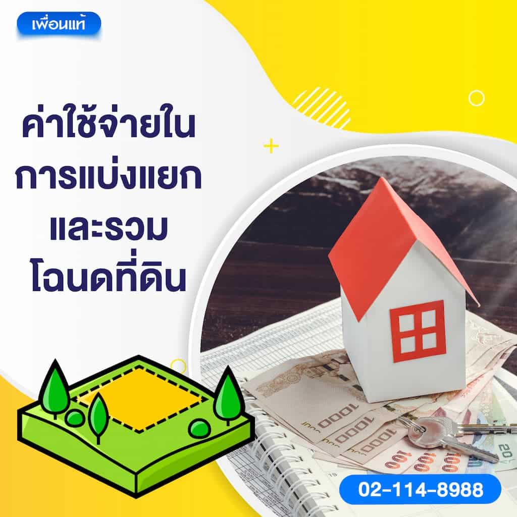ค่าใช้จ่ายในการแบ่งแยกและรวมโฉนดที่ดิน