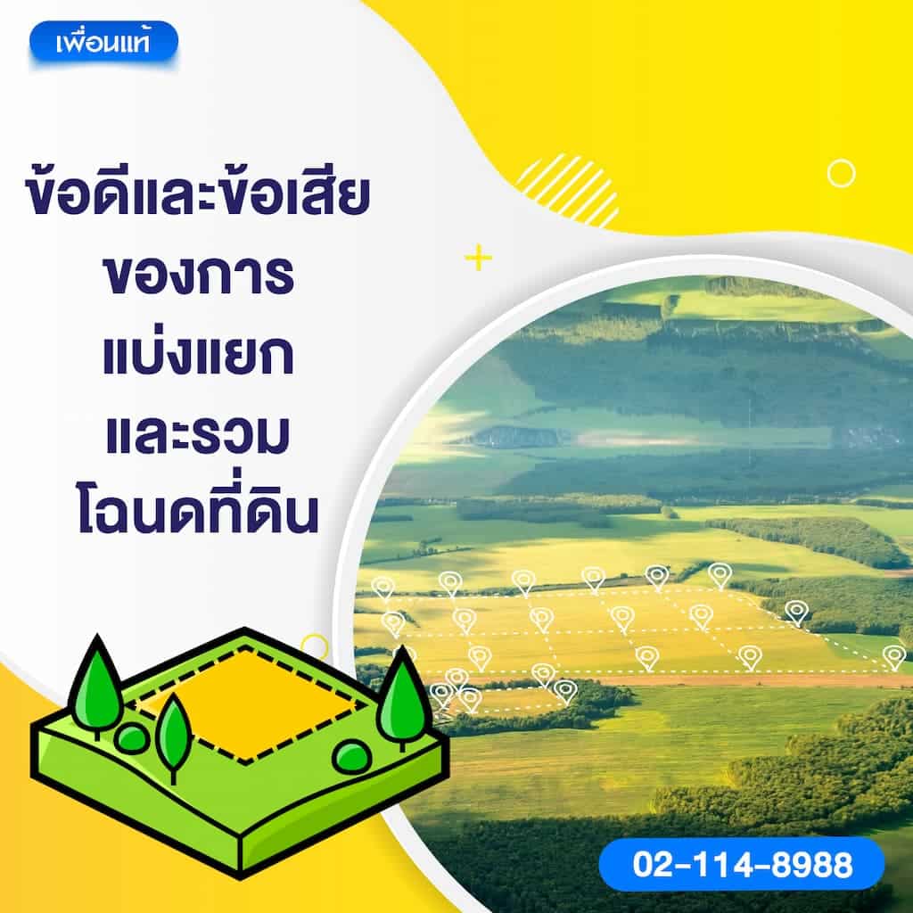 ข้อดีและข้อเสียของการแบ่งแยกและรวมโฉนดที่ดิน