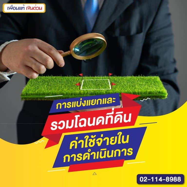 การแบ่งแยกและรวมโฉนดที่ดิน ค่าใช้จ่ายในการดำเนินการ
