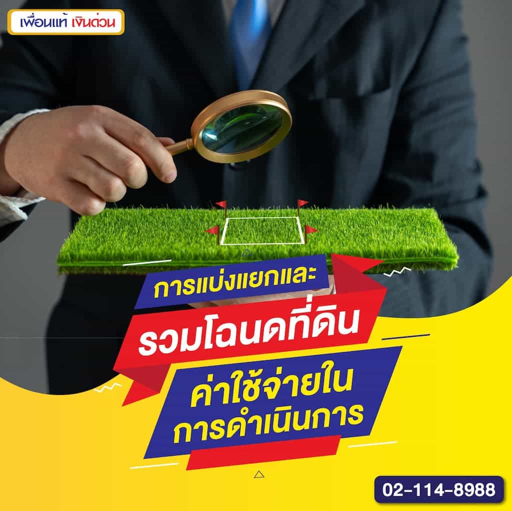 การแบ่งแยกและรวมโฉนดที่ดิน ค่าใช้จ่ายในการดำเนินการ