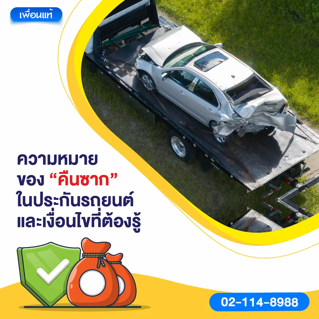 ความหมายของ “คืนซาก” ในประกันรถยนต์ และเงื่อนไขที่ต้องรู้