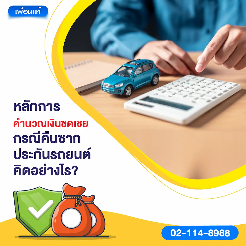 หลักการคำนวณเงินชดเชยกรณีคืนซาก ประกันรถยนต์คิดอย่างไร?