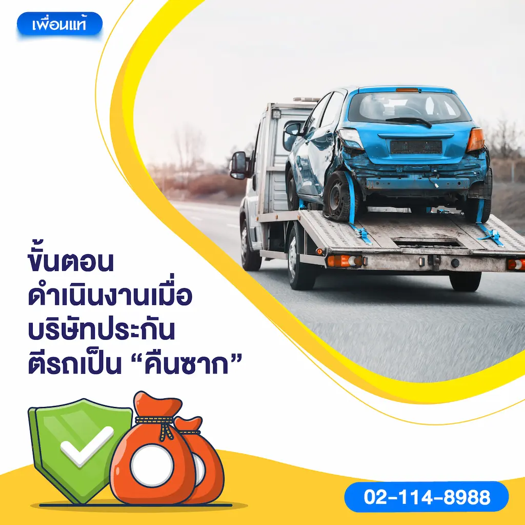 ขั้นตอนดำเนินงานเมื่อบริษัทประกันตีรถเป็น “คืนซาก”