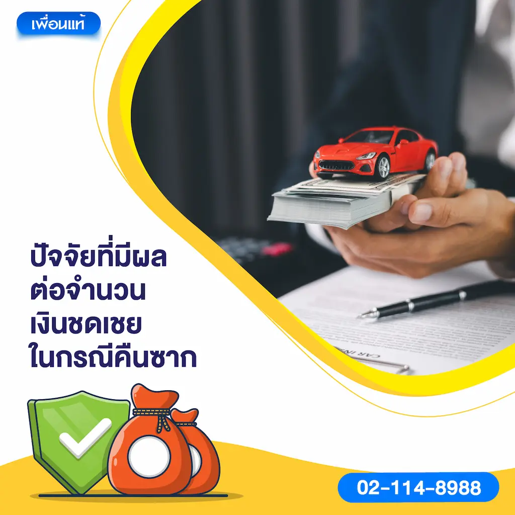 ปัจจัยที่มีผลต่อจำนวนเงินชดเชยในกรณีคืนซาก