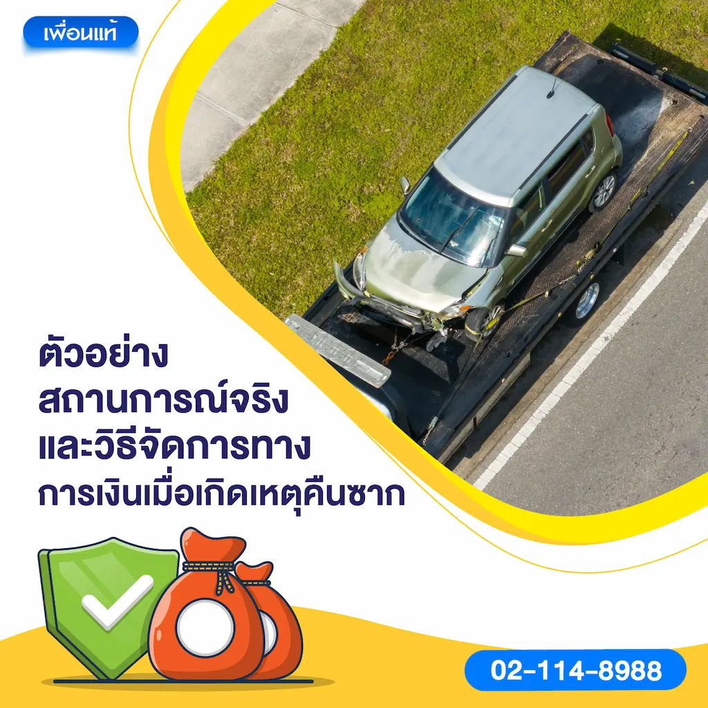ตัวอย่างสถานการณ์จริงและวิธีจัดการทางการเงินเมื่อเกิดเหตุคืนซาก