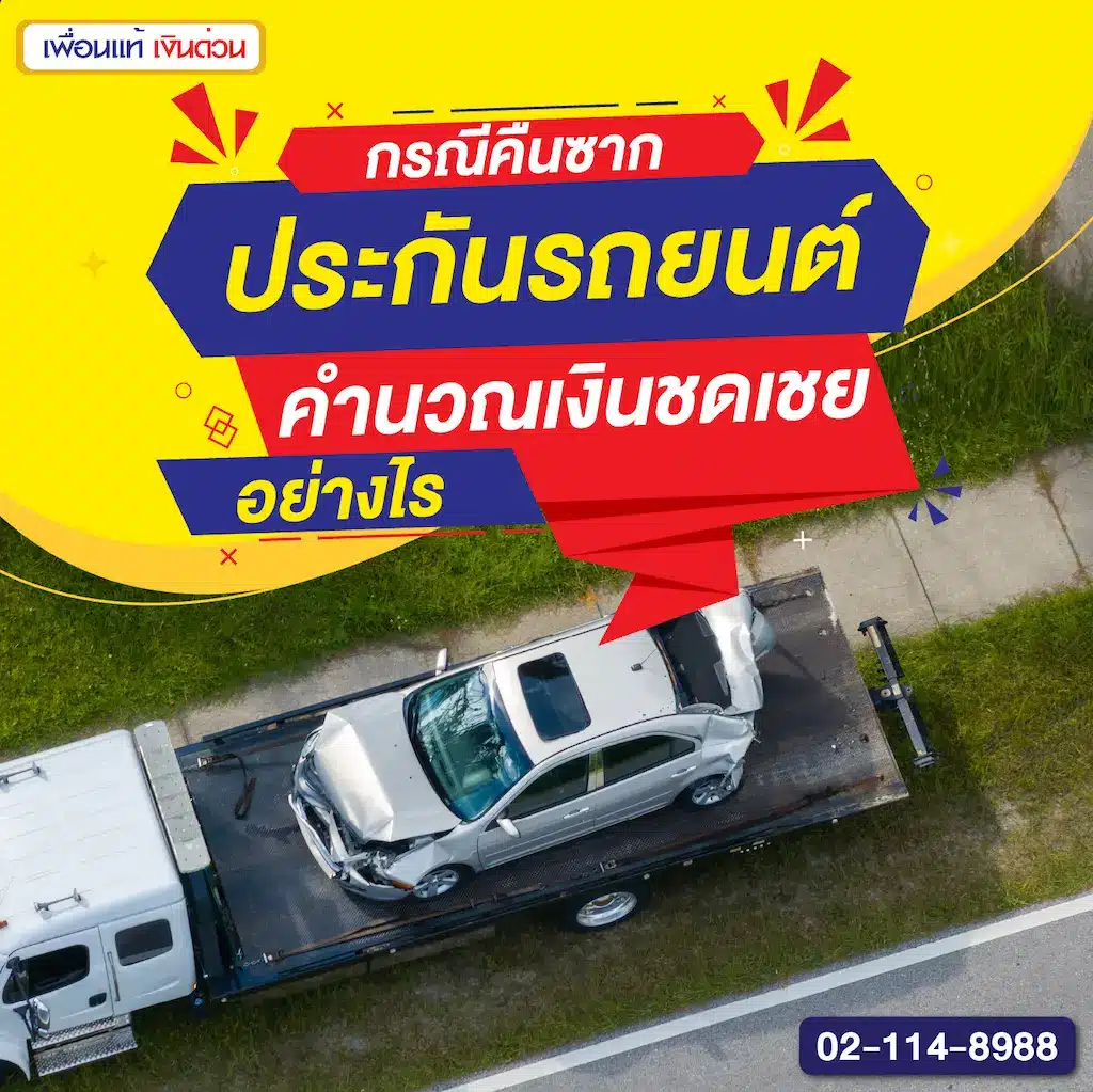 กรณีคืนซาก ประกันรถยนต์คำนวณเงินชดเชยอย่างไร