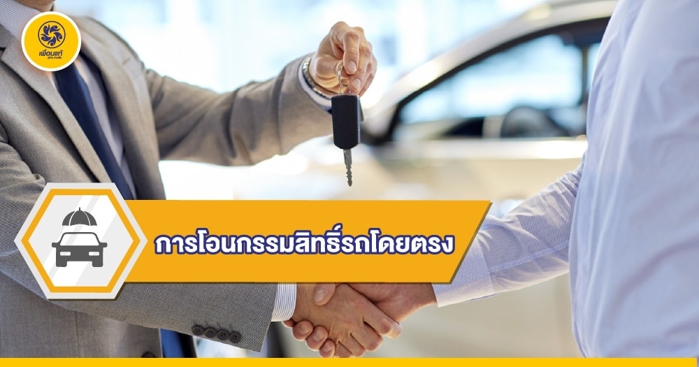 การโอนรถ เปลี่ยนเจ้าของ