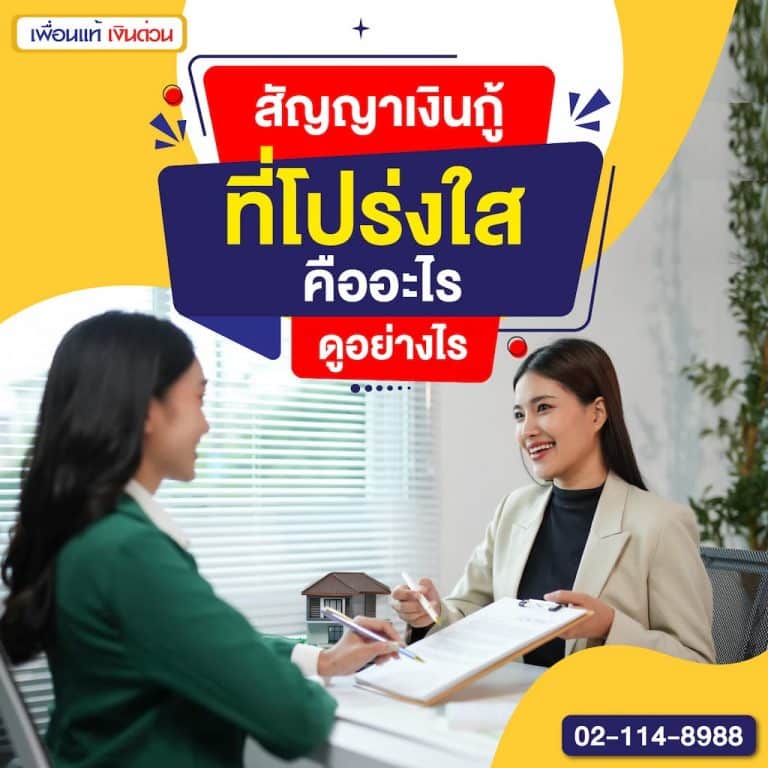 สัญญาเงินกู้ที่โปร่งใสคืออะไร ดูอย่างไร