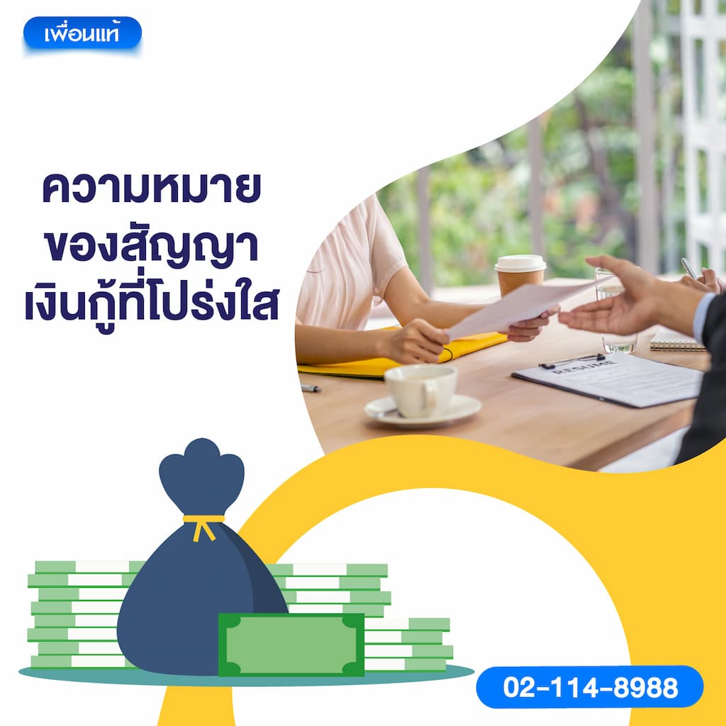 ความหมายของสัญญาเงินกู้ที่โปร่งใส
