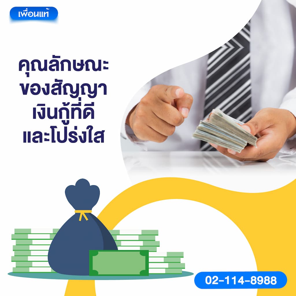 คุณลักษณะของสัญญาเงินกู้ที่ดีและโปร่งใส