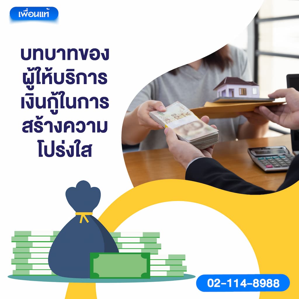 บทบาทของผู้ให้บริการเงินกู้ในการสร้างความโปร่งใส