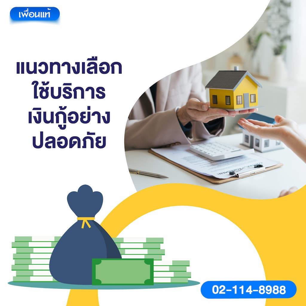 แนวทางเลือกใช้บริการเงินกู้อย่างปลอดภัย