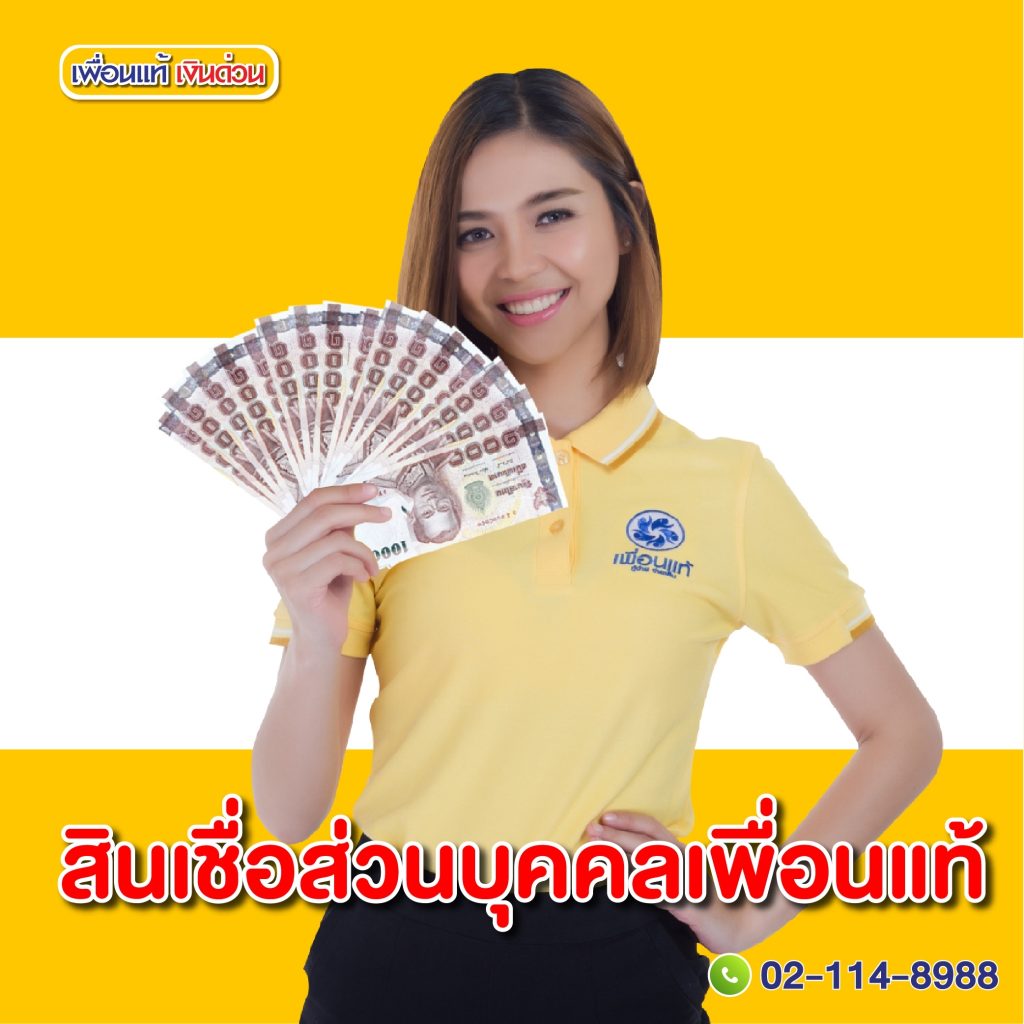 สินเชื่อส่วนบุคคลเพื่อนแท้
