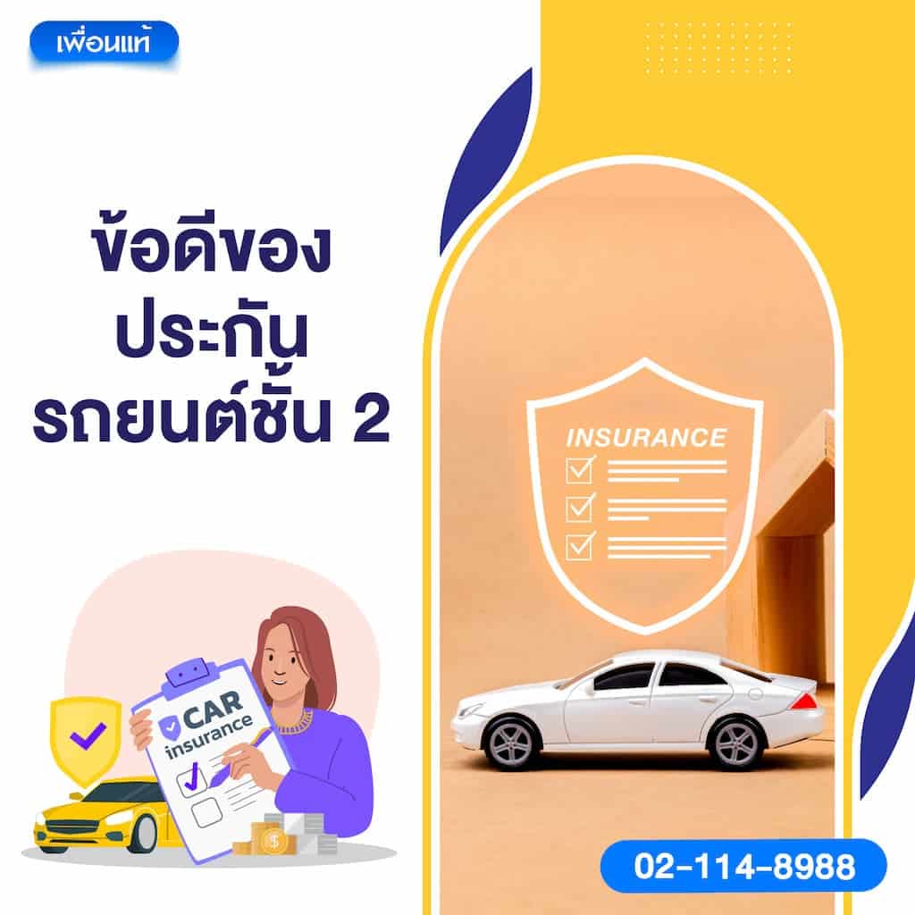 ข้อดีของประกันรถยนต์ชั้น 2