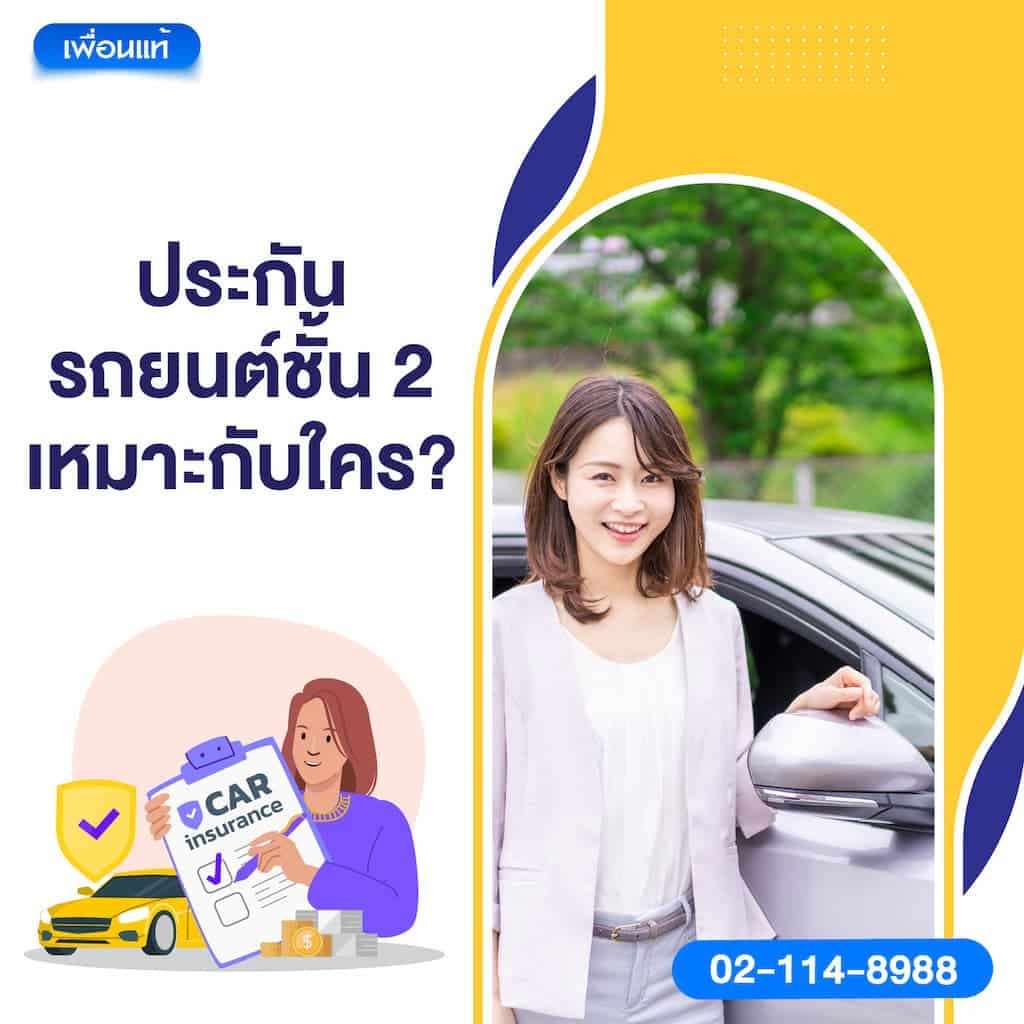 ประกันรถยนต์ชั้น 2 เหมาะกับใคร?