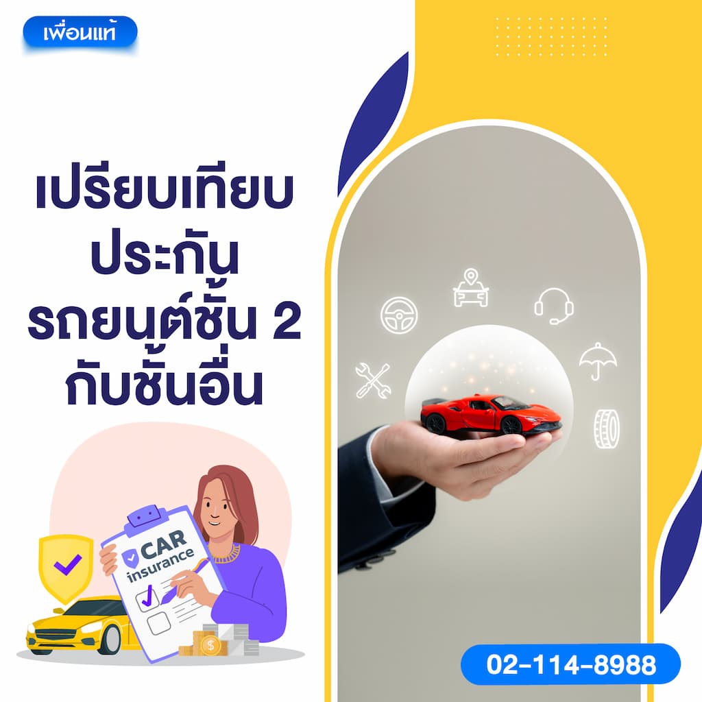 เปรียบเทียบประกันรถยนต์ชั้น 2 กับชั้นอื่น
