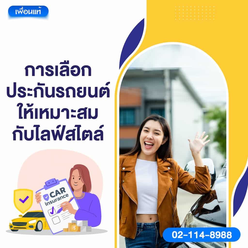 การเลือกประกันรถยนต์ให้เหมาะสมกับไลฟ์สไตล