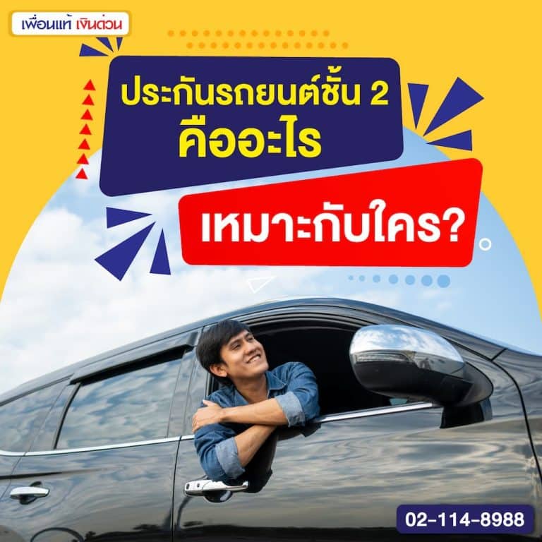 ประกันรถยนต์ชั้น 2 คืออะไร เหมาะกับใคร?