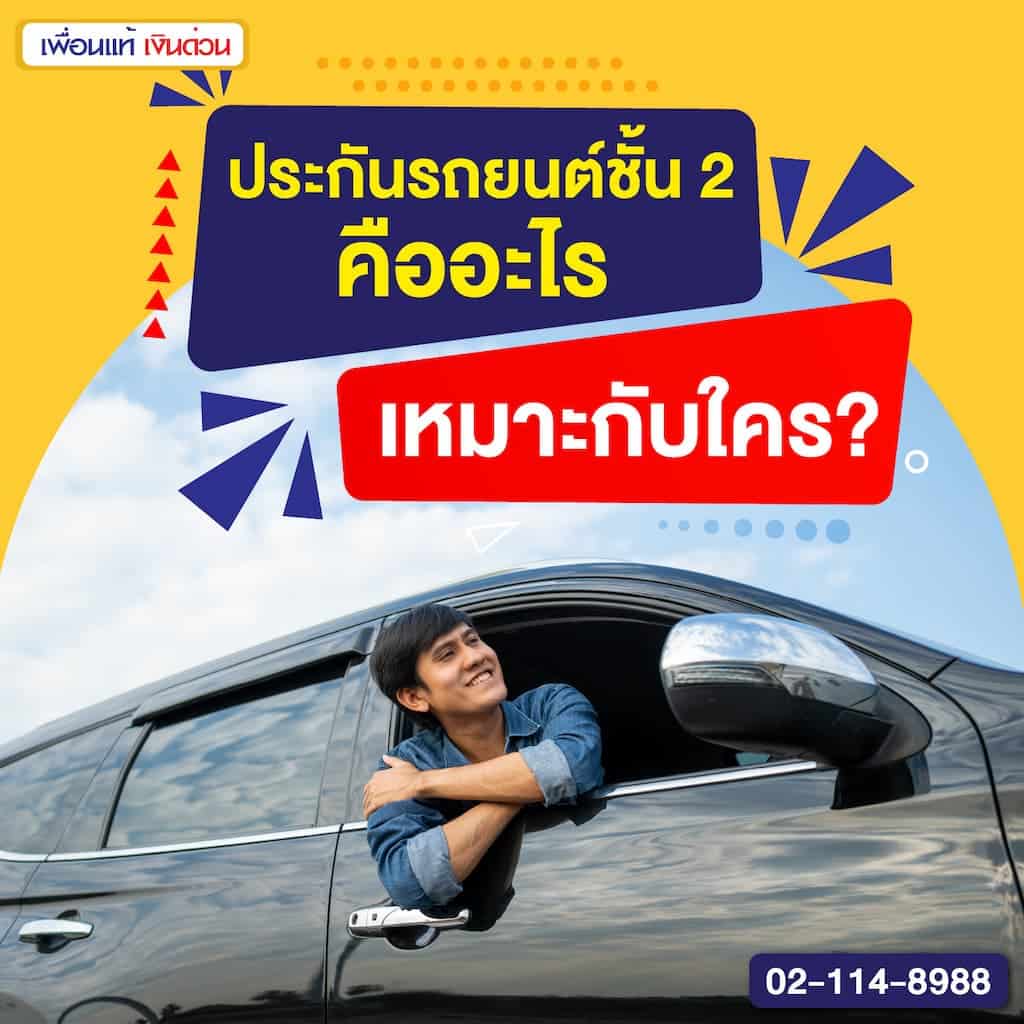 ประกันรถยนต์ชั้น 2 คืออะไร เหมาะกับใคร?