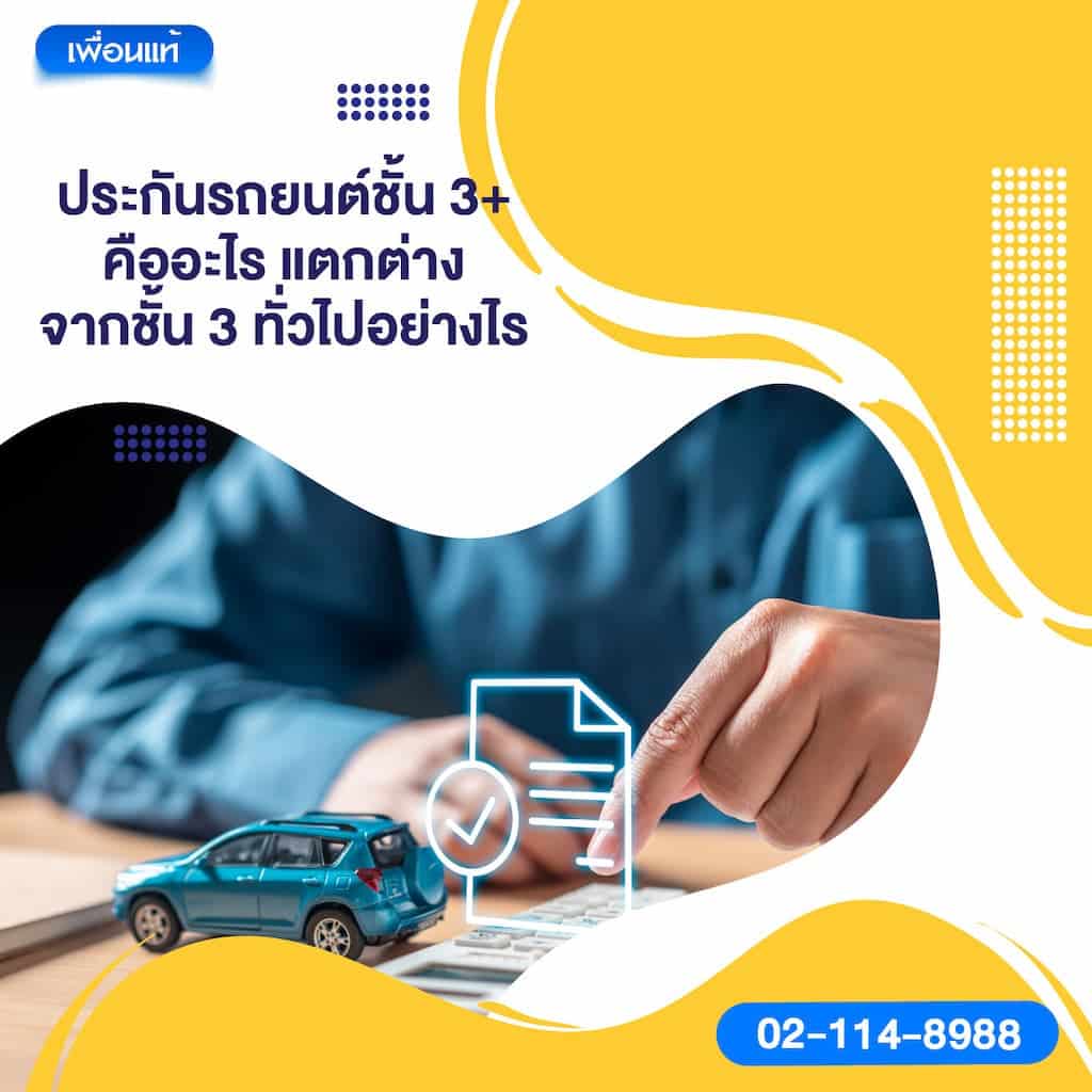ประกันรถยนต์ชั้น 3+ คืออะไร แตกต่างจากชั้น 3 ทั่วไปอย่างไร