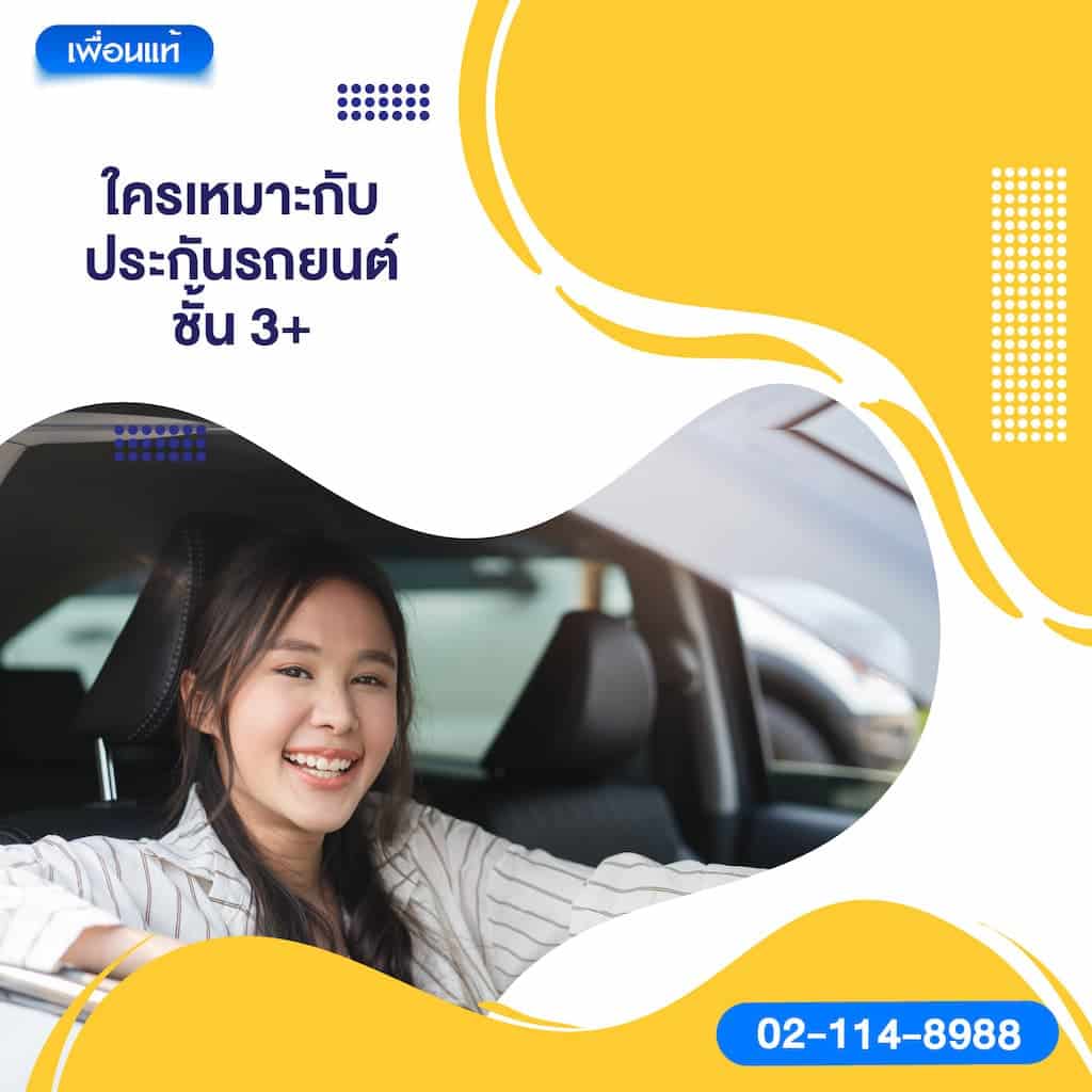 ใครเหมาะกับประกันรถยนต์ชั้น 3+