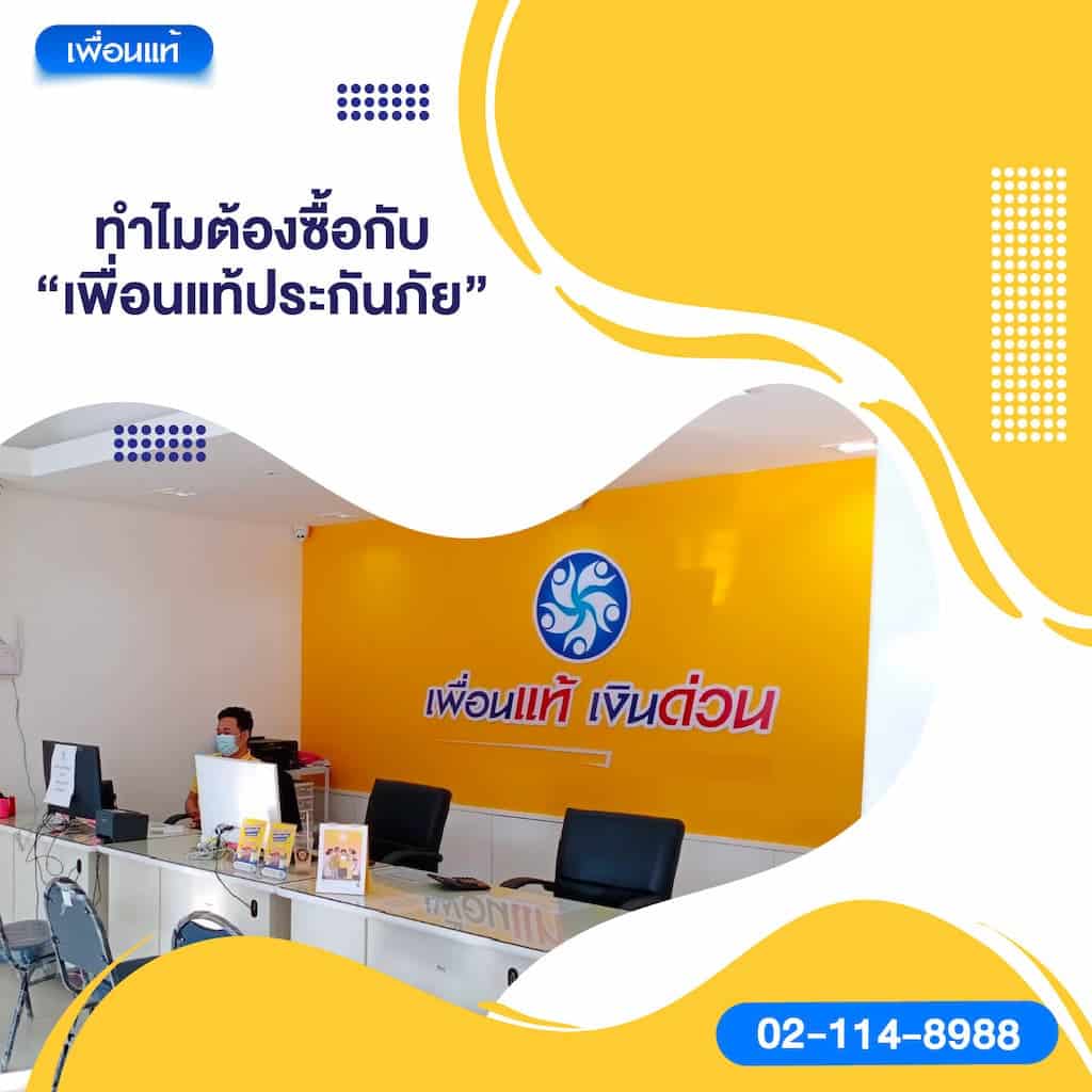 ทำไมต้องซื้อกับ “เพื่อนแท้ประกันภัย”