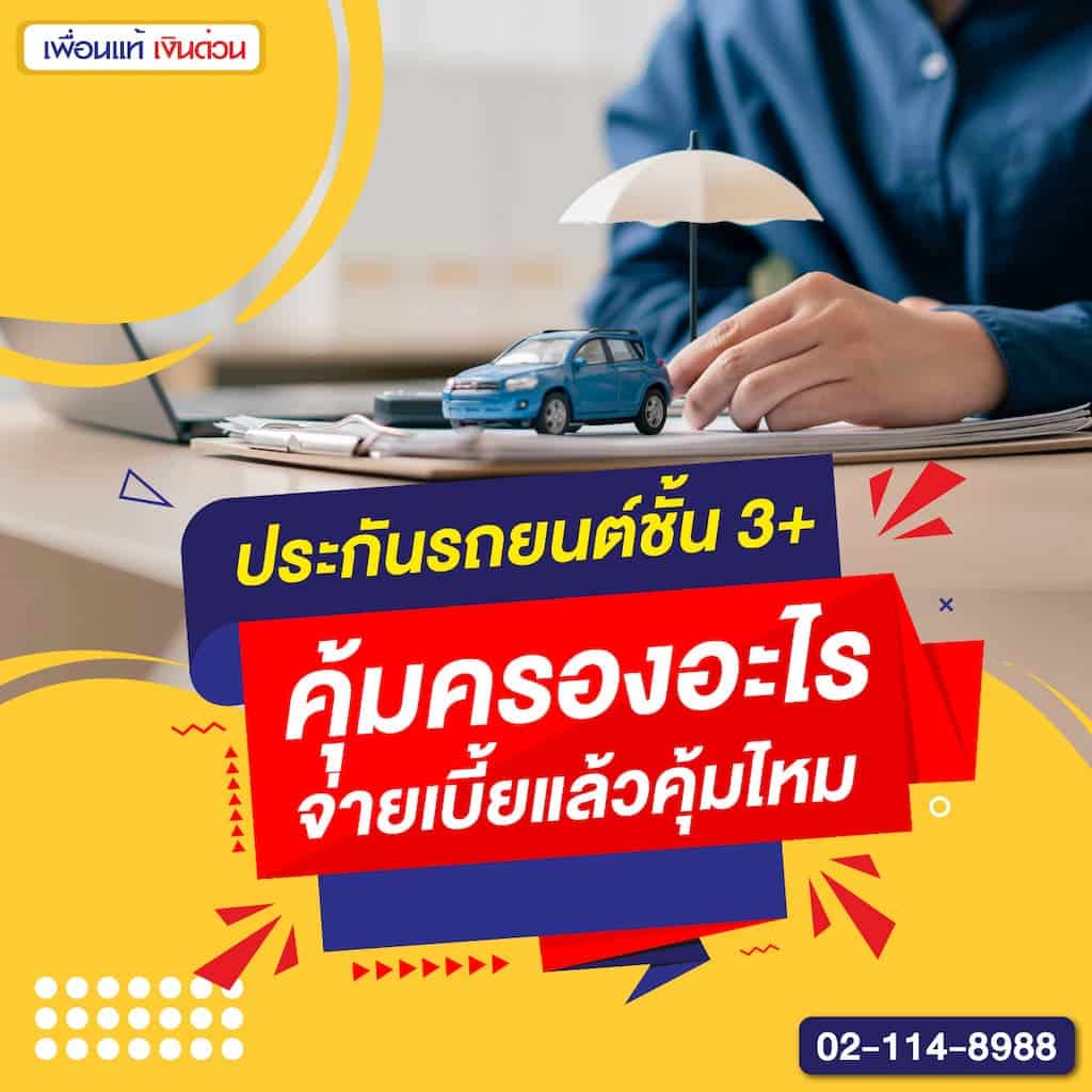 ประกันรถยนต์ชั้น 3+ คุ้มครองอะไร จ่ายเบี้ยแล้วคุ้มไหม