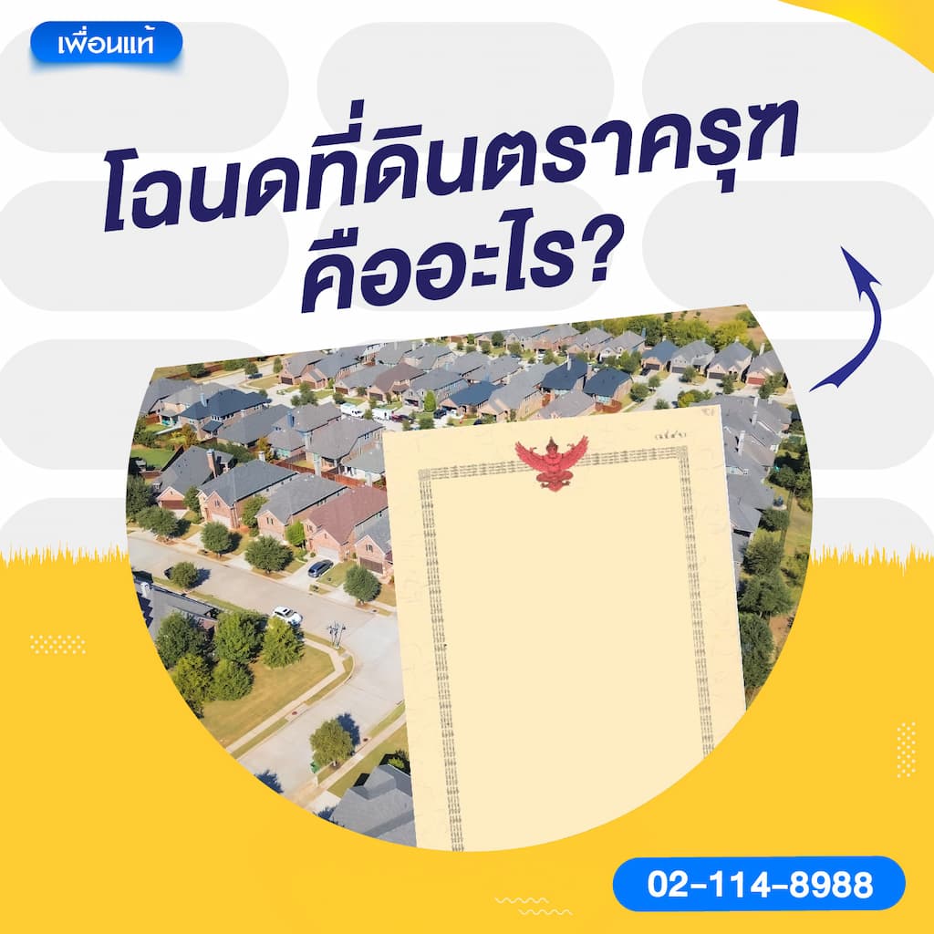 โฉนดที่ดินตราครุฑ คืออะไร?