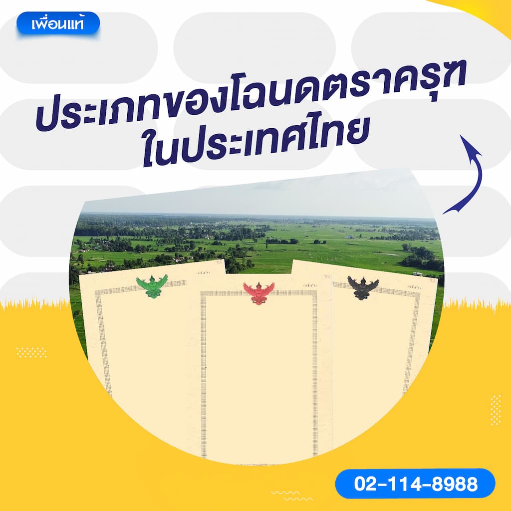 ประเภทของโฉนดตราครุฑในประเทศไทย