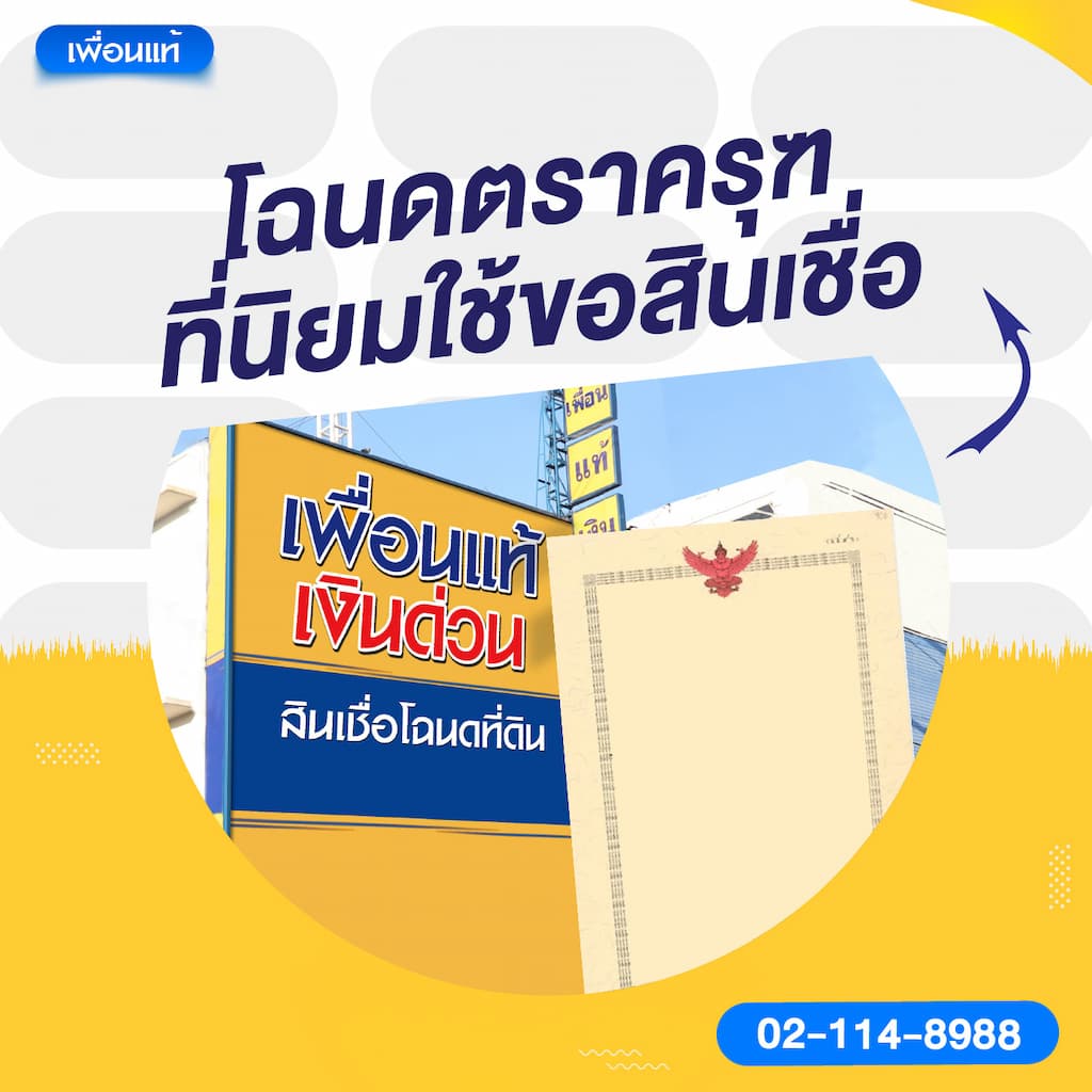 โฉนดตราครุฑที่นิยมใช้ขอสินเชื่อ