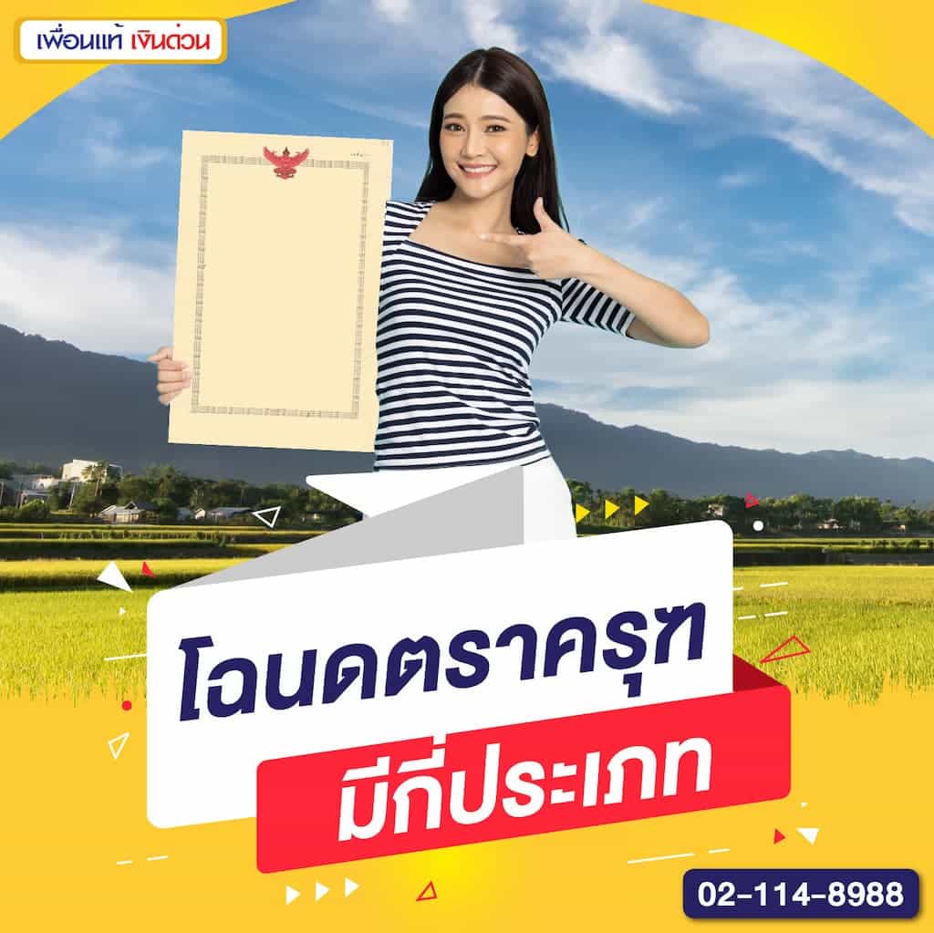 โฉนดตราครุฑมีกี่ประเภท