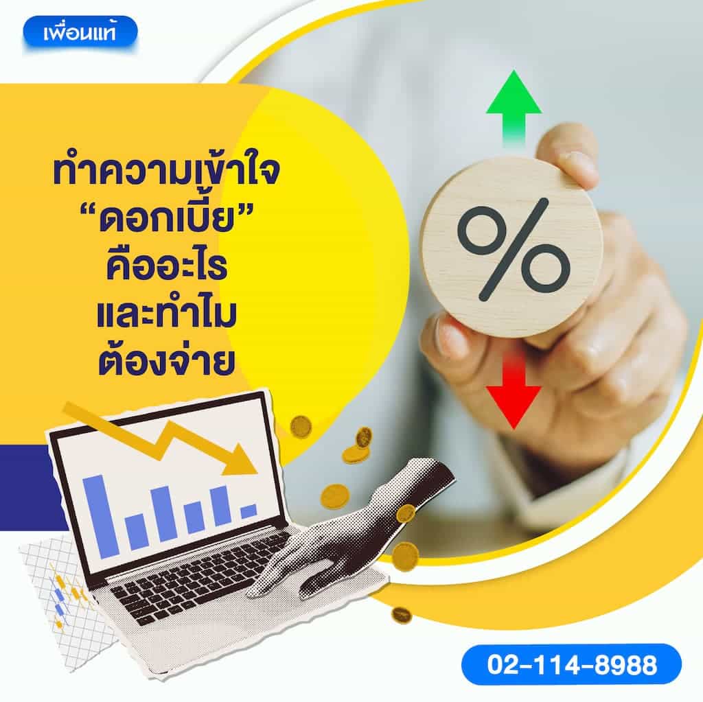 ทำความเข้าใจ “ดอกเบี้ย” คืออะไร และทำไมต้องจ่าย