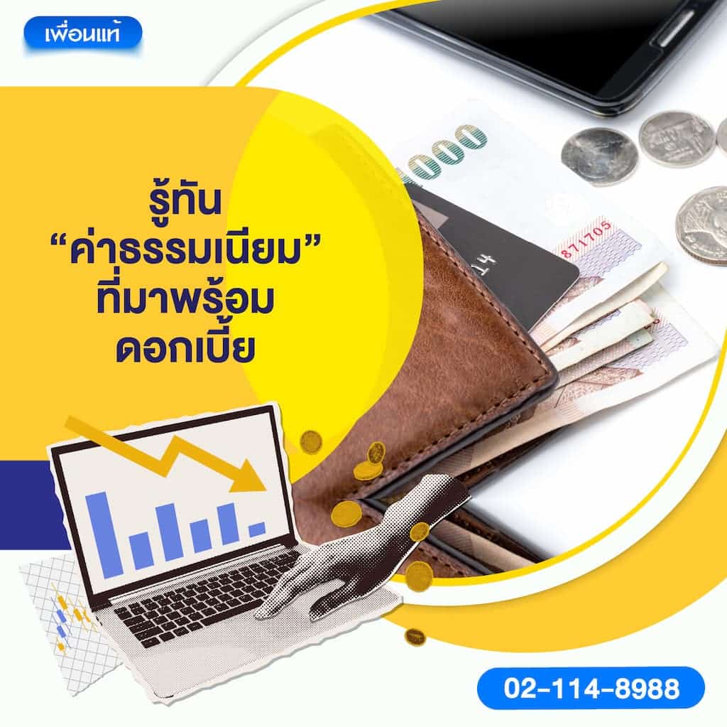 รู้ทัน “ค่าธรรมเนียม” ที่มาพร้อมดอกเบี้ย