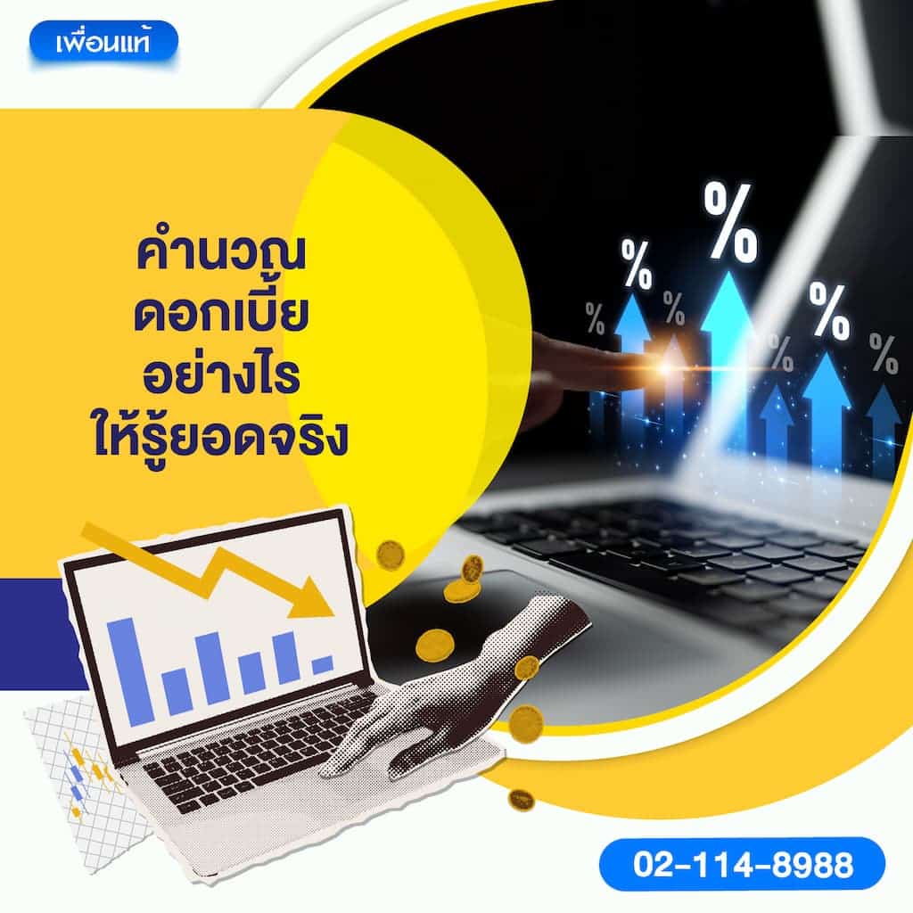 คำนวณดอกเบี้ยอย่างไรให้รู้ยอดจริง