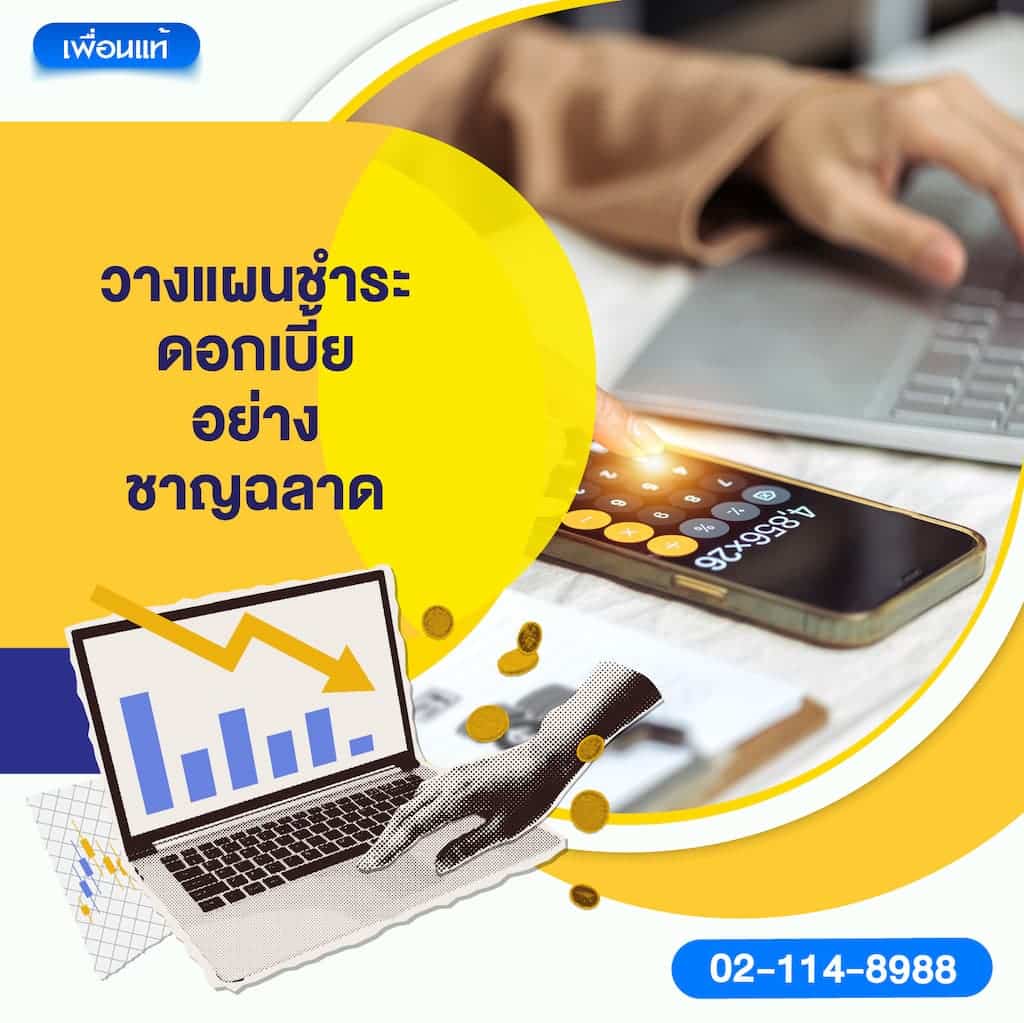 วางแผนชำระดอกเบี้ยอย่างชาญฉลาด