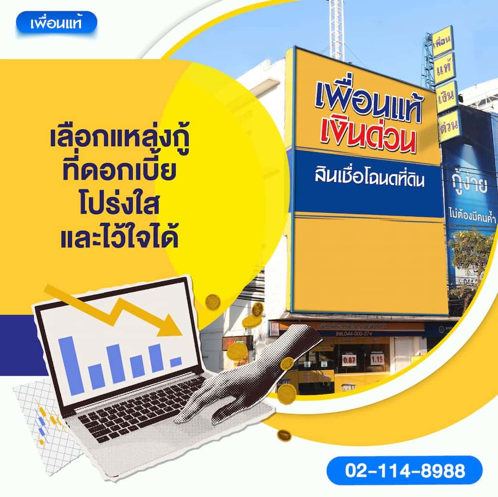 เลือกแหล่งกู้ที่ดอกเบี้ยโปร่งใส และไว้ใจได้