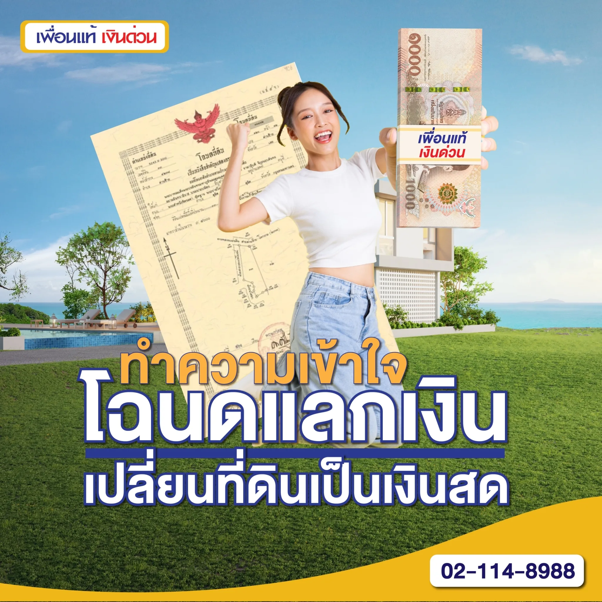 โฉนดที่ดินแลกเงิน