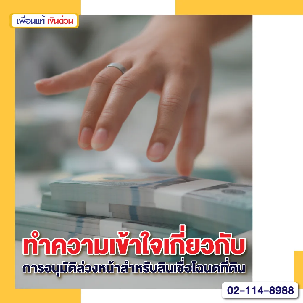ข้อดีหลัก 5 ประการของการอนุมัติสินเชื่อโฉนดล่วงหน้าก่อนกำหนด