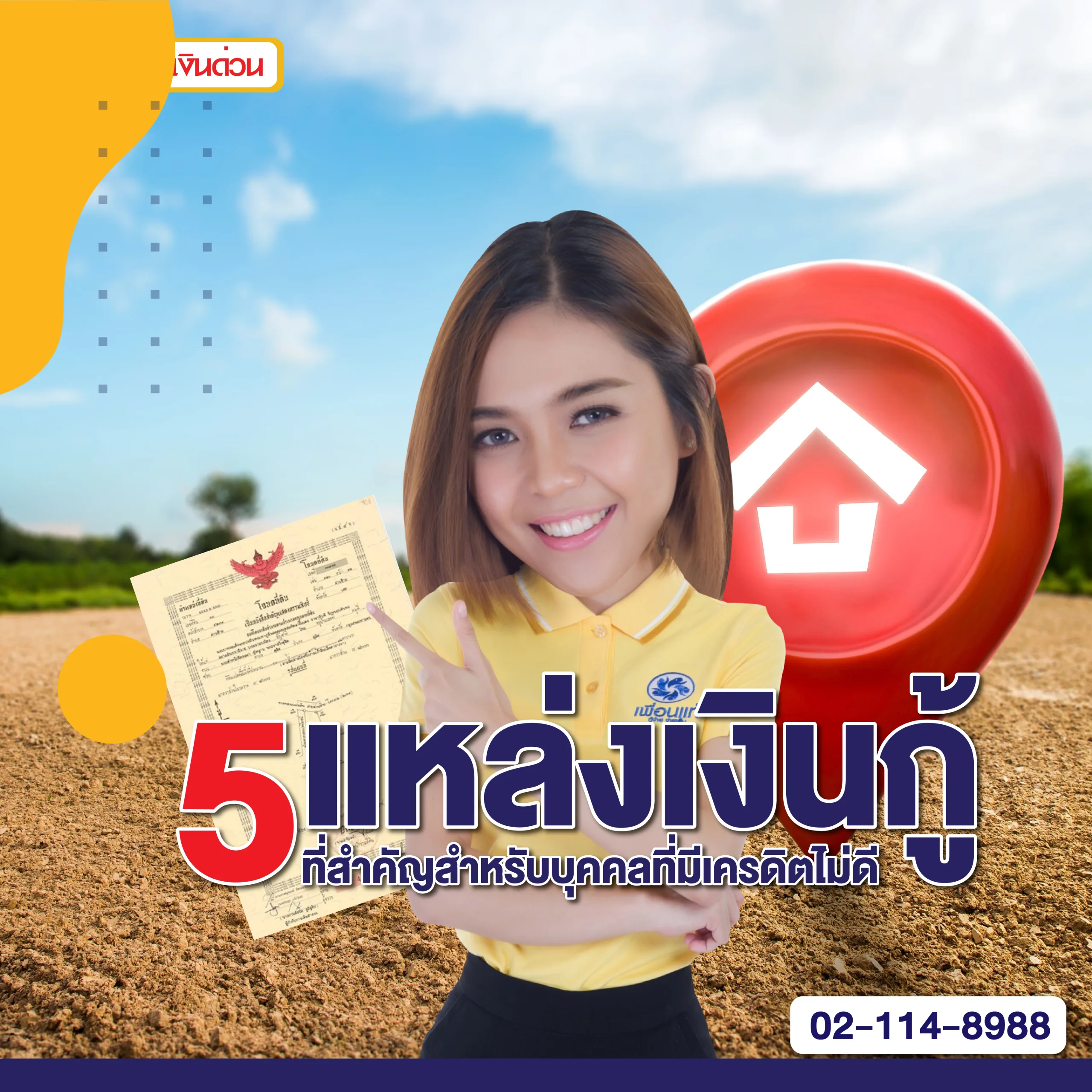 แหล่งเงินกู้, เงินกู้ดอกเบี้ยต่ำ, เครดิตไม่ดี, สินเชื่อโฉนดที่ดิน