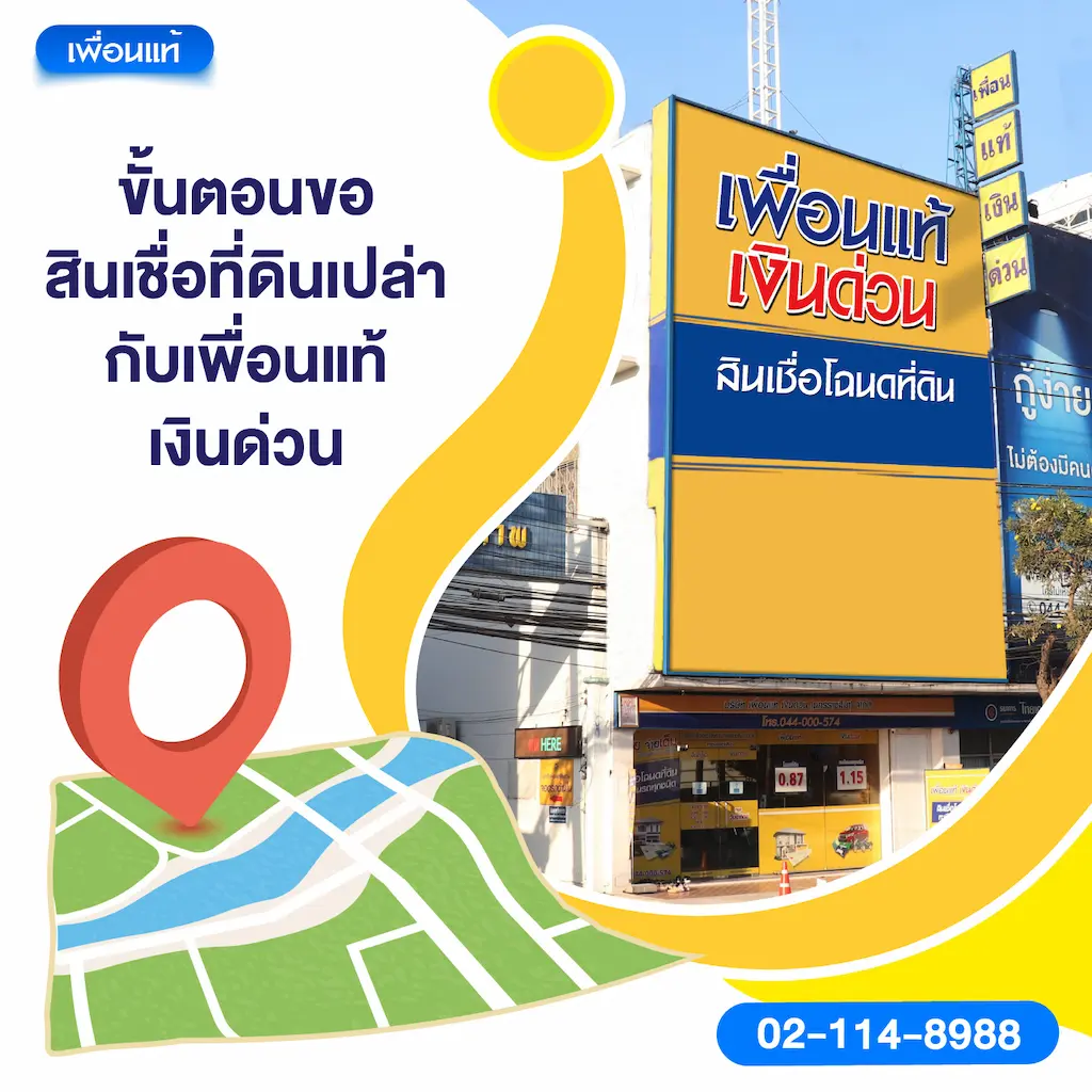 ขั้นตอนขอสินเชื่อที่ดินเปล่ากับเพื่อนแท้ เงินด่วน